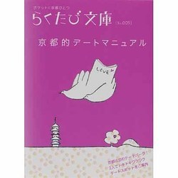 京都的デートマニュアル（らくたび文庫 No. 5） [単行本]