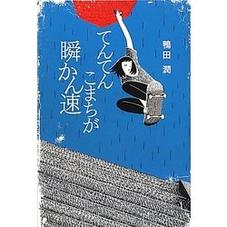 てんてんこまちが瞬かん速 [単行本]