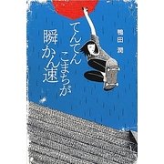てんてんこまちが瞬かん速 [単行本]