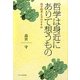 哲学は身近にありて想うもの―科学的考え方のすすめ [単行本]