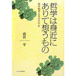 哲学は身近にありて想うもの―科学的考え方のすすめ [単行本]