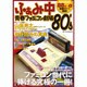 ふぁみ中青春ファミコン劇場80's－R30世代に捧げる究極ファミコン読本（ローレンスムック） [ムックその他]