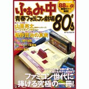 ふぁみ中青春ファミコン劇場80's－R30世代に捧げる究極ファミコン読本（ローレンスムック） [ムックその他]