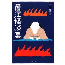 蘆江怪談集 復刊 (ウェッジ文庫) [文庫]