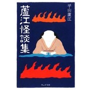 蘆江怪談集 復刊 (ウェッジ文庫) [文庫]