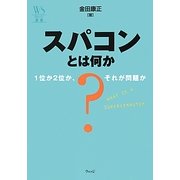 スパコンとは何か―1位か2位か、それが問題か(ウェッジ選書) [全集叢書]