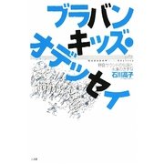 ブラバンキッズ・オデッセイ―野庭サウンドの伝説と永遠のきずな [単行本]
