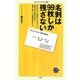 名刺は99枚しか残さない(メディアファクトリー新書) [新書]