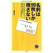 名刺は99枚しか残さない(メディアファクトリー新書) [新書]