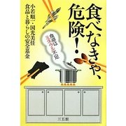 食べなきゃ、危険!―食卓はミネラル不足 [単行本]