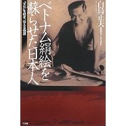 ベトナム絹絵を蘇らせた日本人―「文化」を紡ぎ、伝える物語 [単行本]