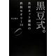 黒豆式。―食材ネット通販の鉄板セオリー14 [単行本]