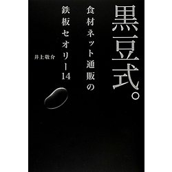 黒豆式。―食材ネット通販の鉄板セオリー14 [単行本]