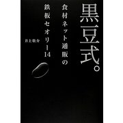 黒豆式。―食材ネット通販の鉄板セオリー14 [単行本]