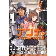 アンナとプロフェッショナルズ〈2〉カリスマシェフ、誕生!! [単行本]