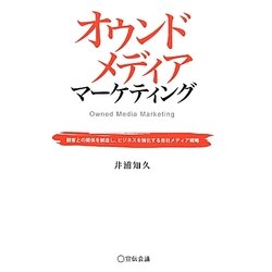 オウンドメディアマーケティング―顧客との関係を創造し、ビジネスを強化する自社メディア戦略 [単行本]