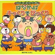 はなかっぱそっくりでびっくり(はなかっぱおともだちえほんシリーズ) [絵本]