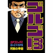 ゴルゴ13 57（SPコミックス） [コミック]