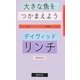 大きな魚をつかまえよう―リンチ流アート・ライフ∞瞑想レッスン [単行本]