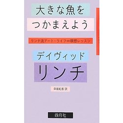 大きな魚をつかまえよう―リンチ流アート・ライフ∞瞑想レッスン [単行本]