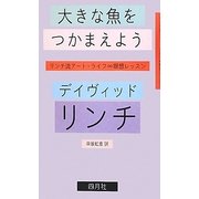 大きな魚をつかまえよう―リンチ流アート・ライフ∞瞑想レッスン [単行本]
