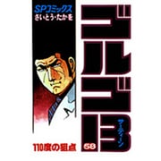 ゴルゴ13 58（SPコミックス） [コミック]