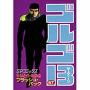 ゴルゴ13 67（SPコミックス） [コミック]