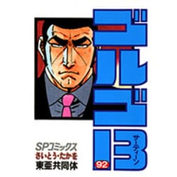 ゴルゴ13 92-東亜共同体（SPコミックス） [コミック]