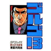 ゴルゴ13 92-東亜共同体（SPコミックス） [コミック]
