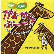 なぜ?どうして?がおがおぶーっ!〈3〉キリンのくびはなぜながい? [絵本]