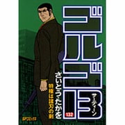 ゴルゴ13 132（SPコミックス） [コミック]