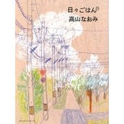 日々ごはん〈11〉 [単行本]