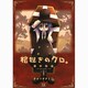 棺担ぎのクロ。～懐中旅話 1（まんがタイムKRコミックス） [コミック]