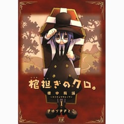 ヨドバシ.com - 棺担ぎのクロ。～懐中旅話 1（まんがタイムKR