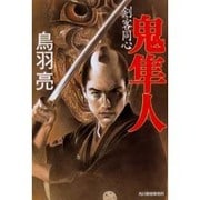 剣客同心鬼隼人（ハルキ文庫 と 4-1 時代小説文庫） [文庫]