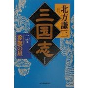 三国志〈2の巻〉参旗の星(ハルキ文庫―時代小説文庫) [文庫]