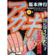 アカギ 5（近代麻雀コミックス） [コミック]