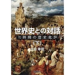 ヨドバシ Com 世界史との対話 下 70時間の歴史批評 単行本 通販 全品無料配達