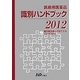 医療用医薬品識別ハンドブック〈2012年版〉 [単行本]