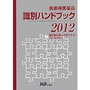 医療用医薬品識別ハンドブック〈2012年版〉 [単行本]
