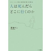 人は死んだらどこに行くのか―"モーエン流死後探索術"体験記 [単行本]