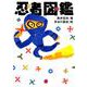 忍者図鑑 [単行本]