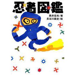 忍者図鑑 [単行本]