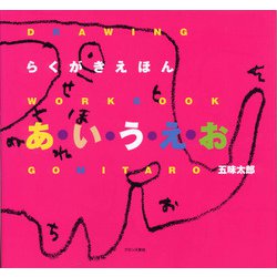らくがきえほん あ・い・う・え・お [単行本]