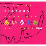 らくがきえほん あ・い・う・え・お [単行本]