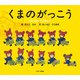 くまのがっこう(PICT.BOOK) [絵本]