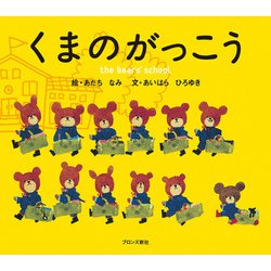 くまのがっこう(PICT.BOOK) [絵本]