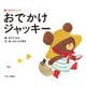 おでかけジャッキー―くまのがっこう(PICT.BOOK) [絵本]