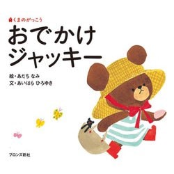 おでかけジャッキー―くまのがっこう(PICT.BOOK) [絵本]
