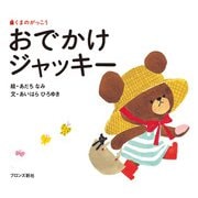 おでかけジャッキー―くまのがっこう(PICT.BOOK) [絵本]